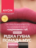 Avon 8. 2026 Україна