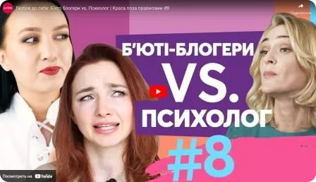 Любов до себе. Б'юті блогери vs. Психолог.&nbsp;Краса поза Правилами #8