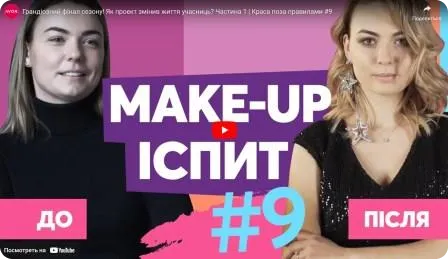 Грандіозний фінал сезону! Як проєкт змінив життя учасниць?&nbsp;Краса поза Правилами #9.&nbsp;Частина 1