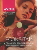 avon catalog 10. 2026 ukraine