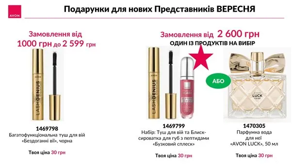 Реєстрація в Avon Україна з 1 вересня по 30 вересня 2026 року
